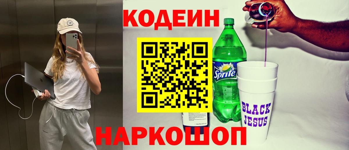 Codein Purple Drank Салават